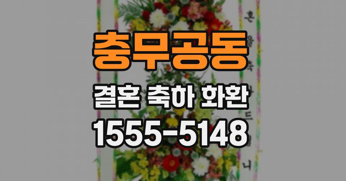 충무공동 결혼 축하 화환