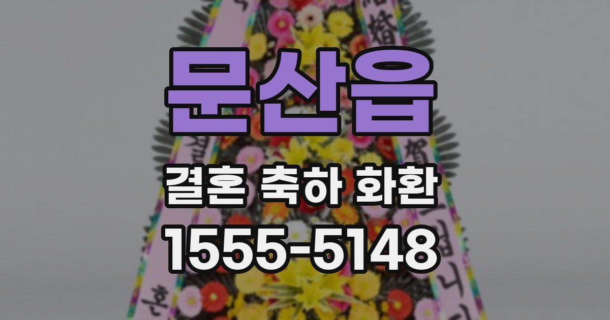 문산읍 결혼 축하 화환