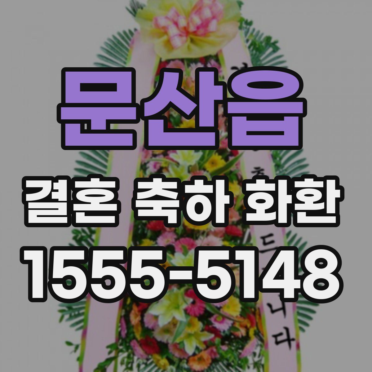 문산읍 결혼 축하 화환