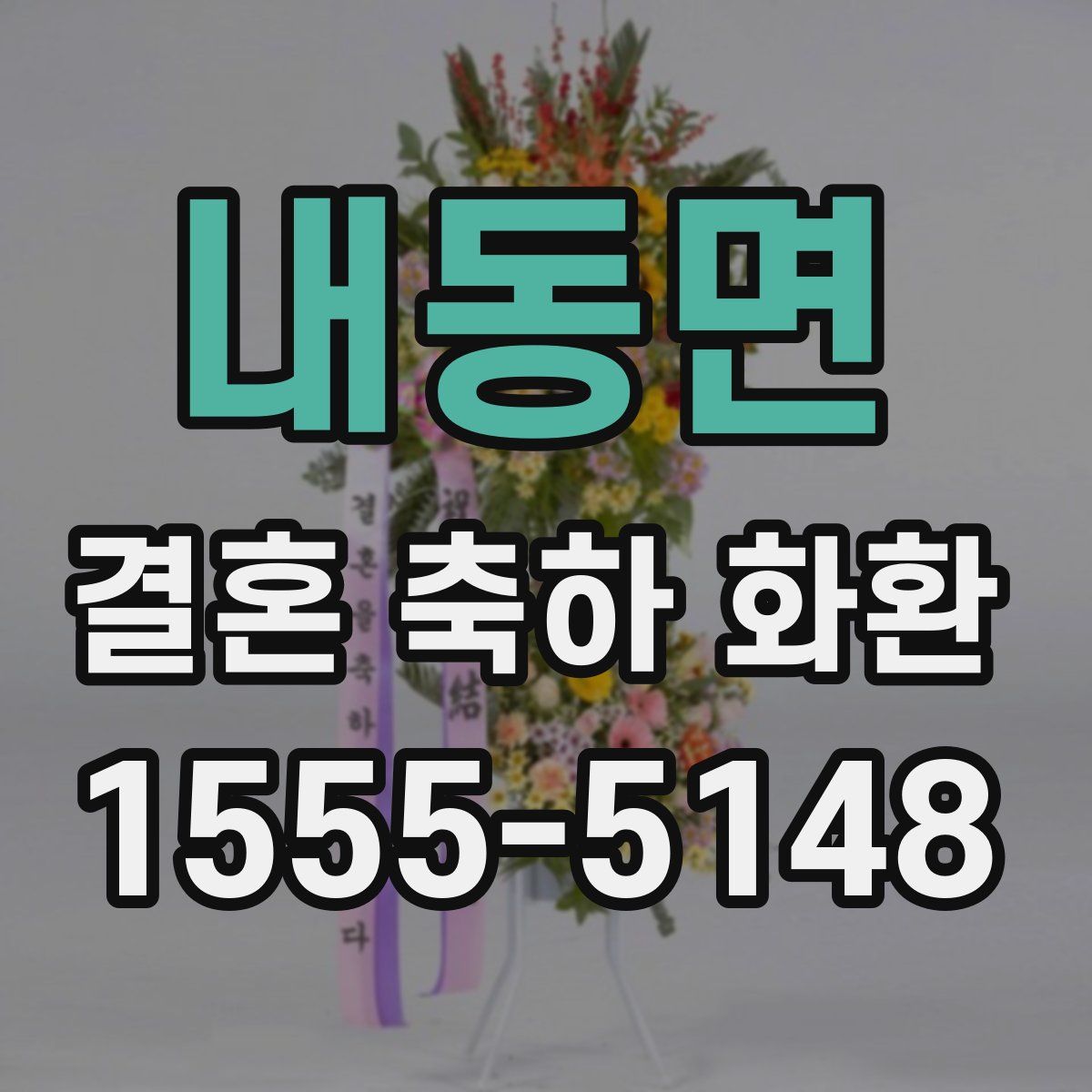 내동면 결혼 축하 화환
