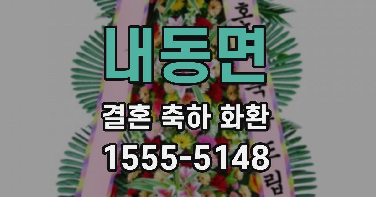 내동면 결혼 축하 화환