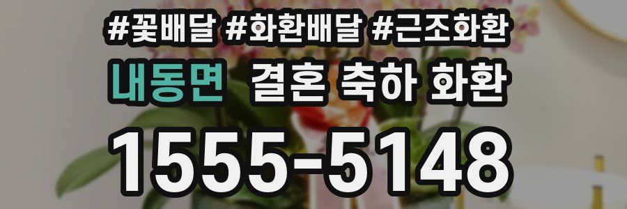 내동면 결혼 축하 화환