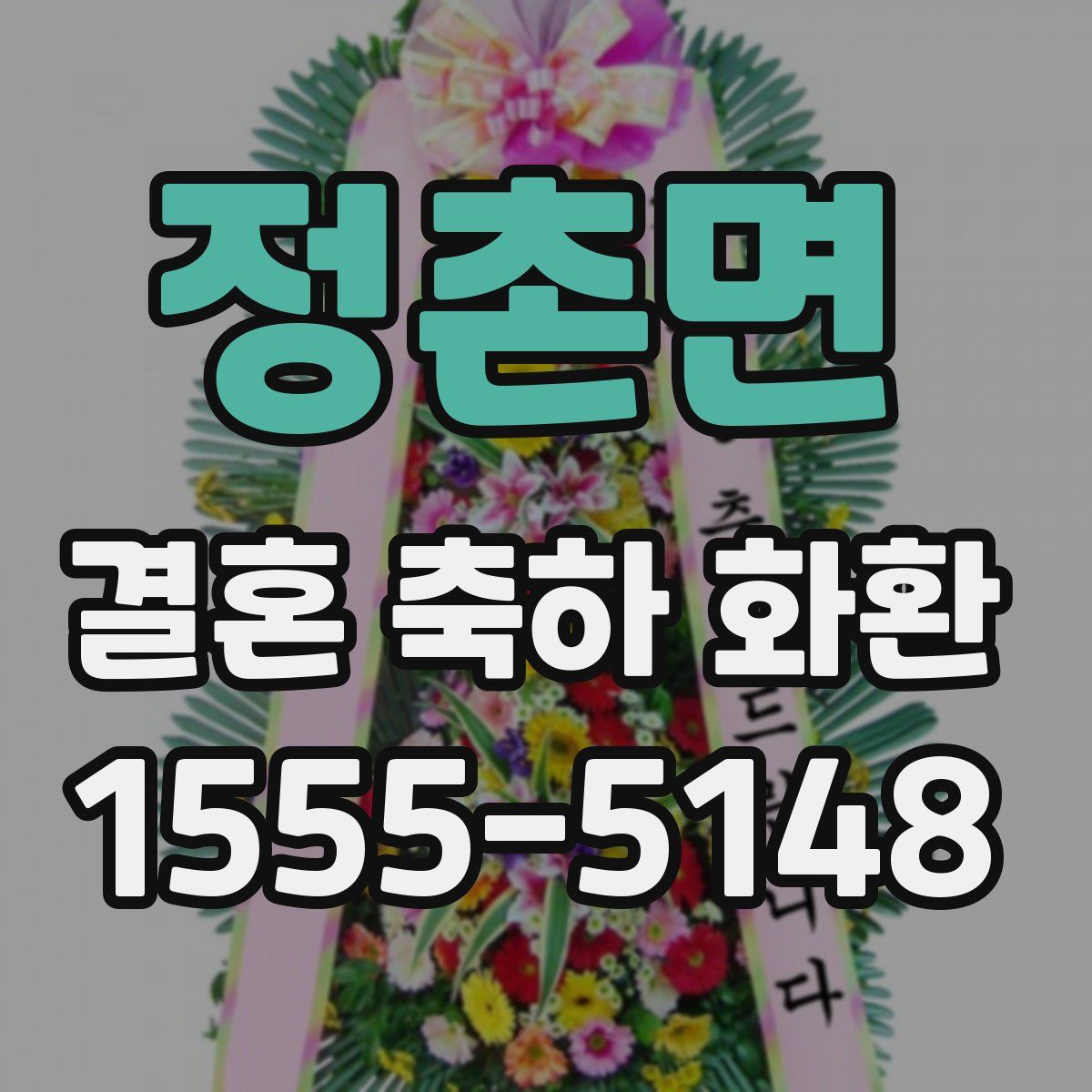 정촌면 결혼 축하 화환