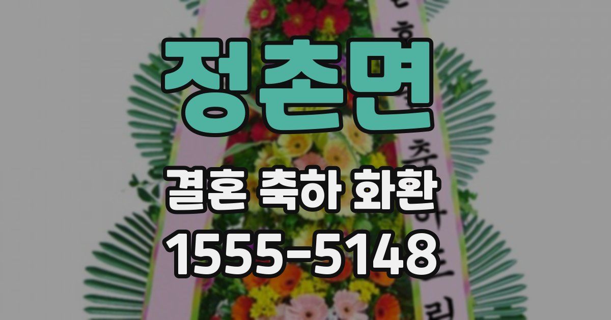 정촌면 결혼 축하 화환