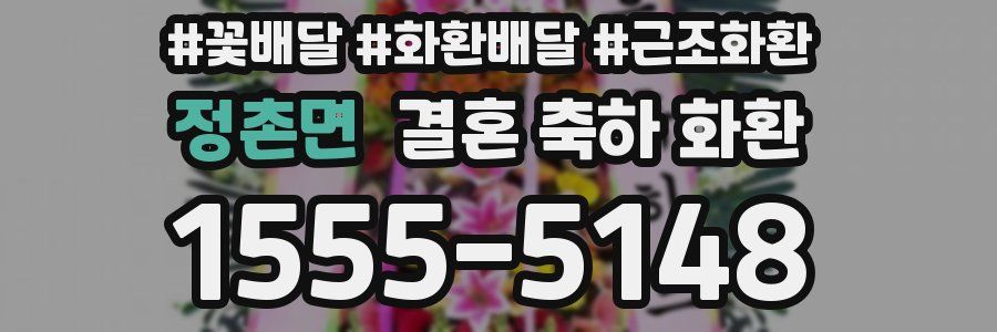 정촌면 결혼 축하 화환