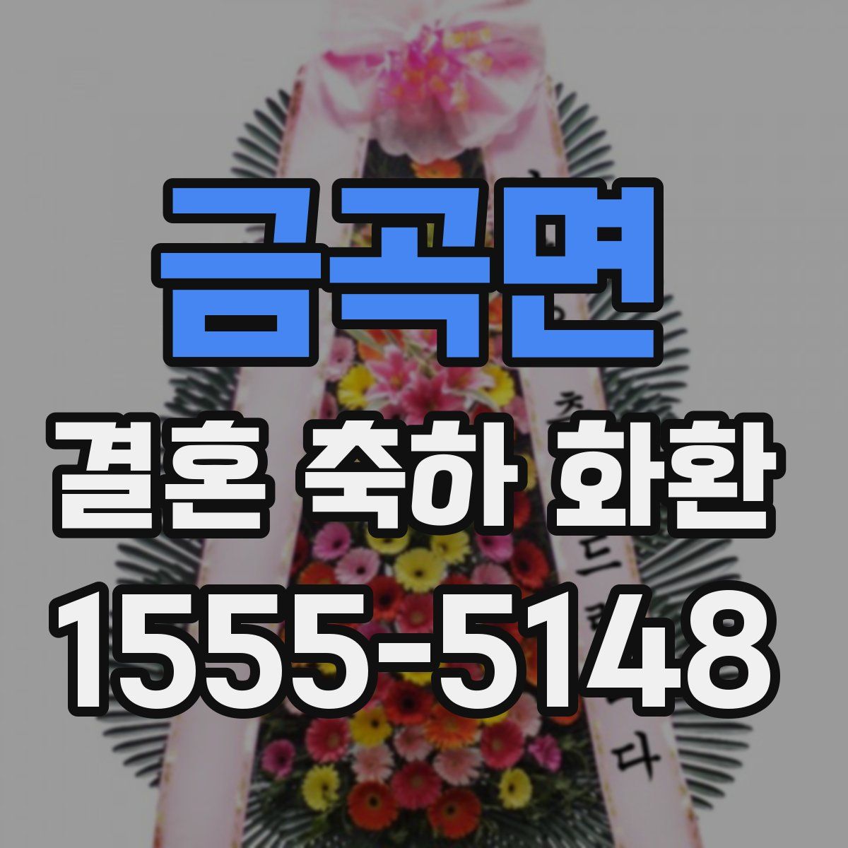 금곡면 결혼 축하 화환