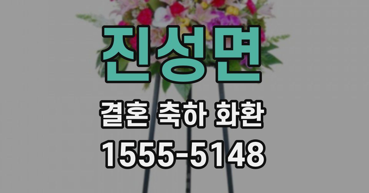 진성면 결혼 축하 화환
