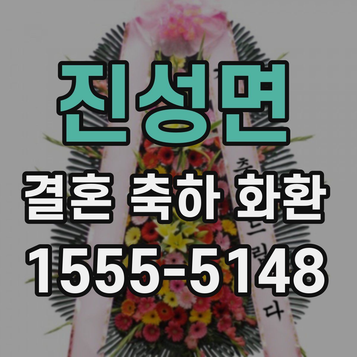 진성면 결혼 축하 화환