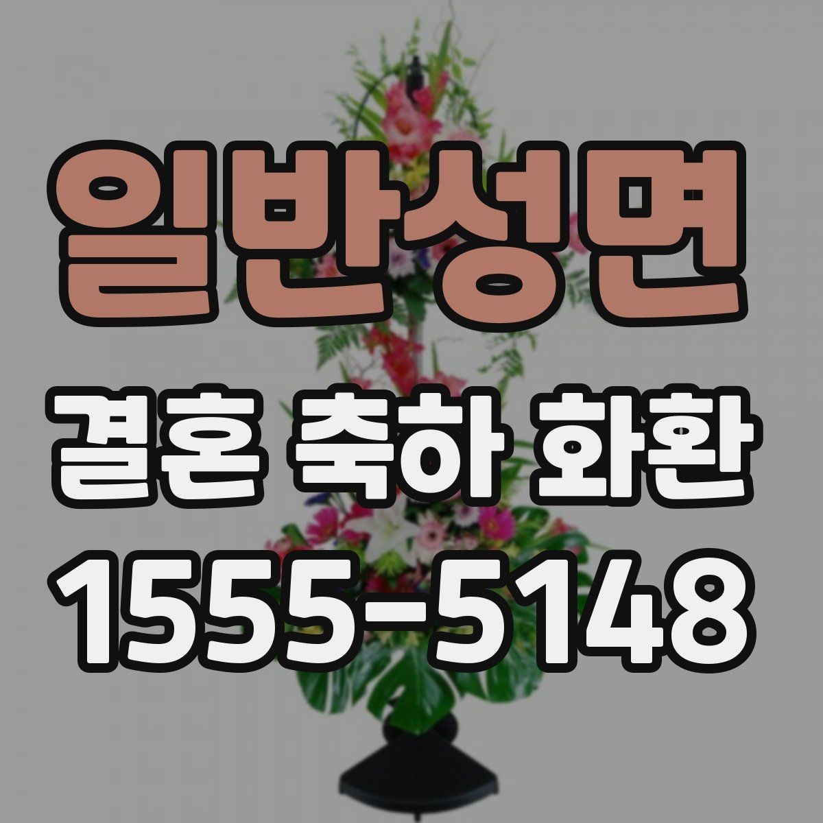 일반성면 결혼 축하 화환 주문 주소 입력 시 주의사항