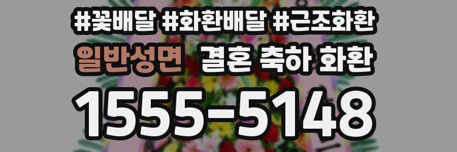 일반성면 결혼 축하 화환