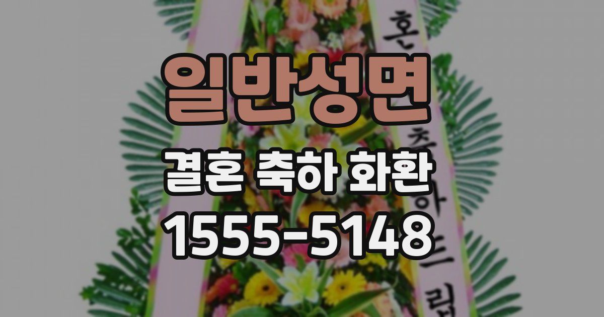 일반성면 결혼 축하 화환