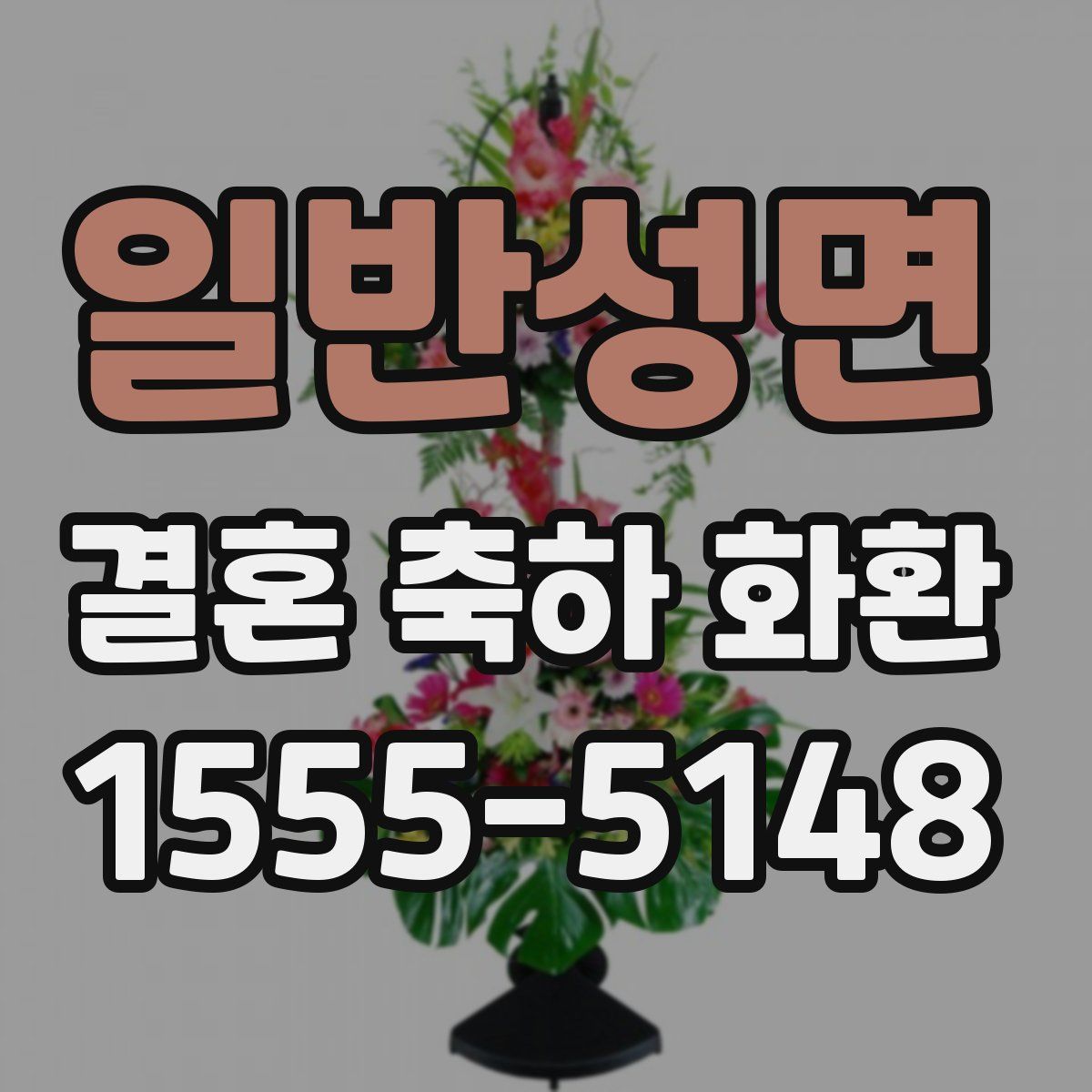 일반성면 결혼 축하 화환