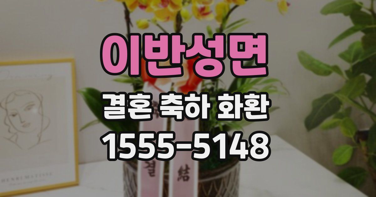이반성면 결혼 축하 화환