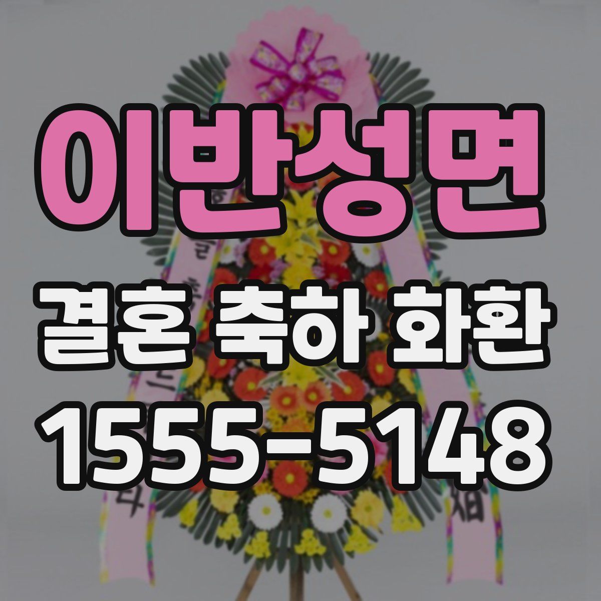 이반성면 결혼 축하 화환