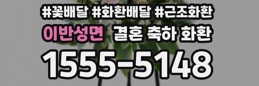 이반성면 결혼 축하 화환