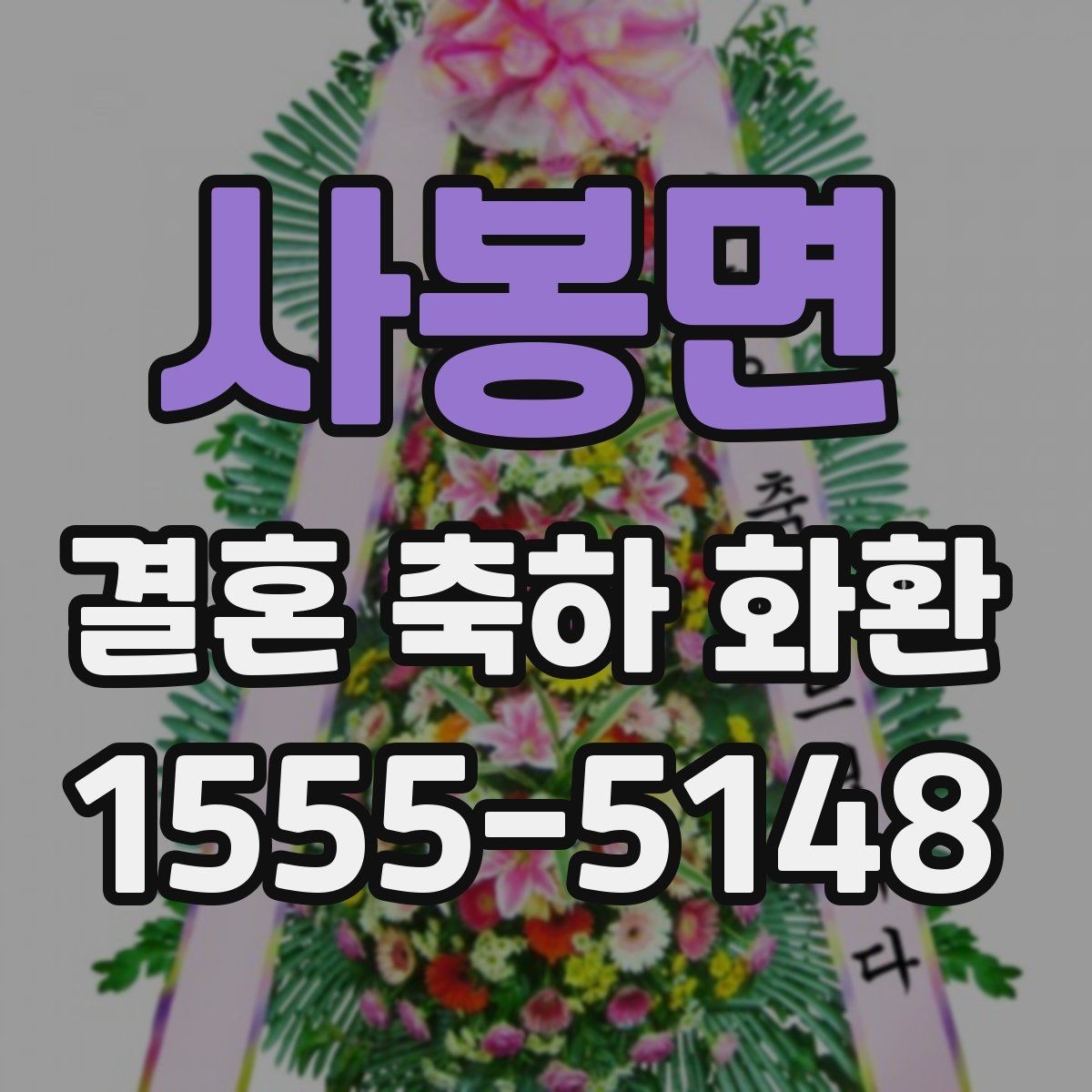 사봉면 결혼 축하 화환 문구를 상황에 맞게 쓰는 법