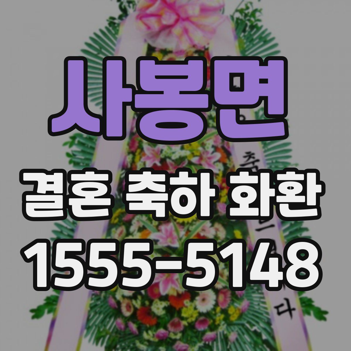 사봉면 결혼 축하 화환
