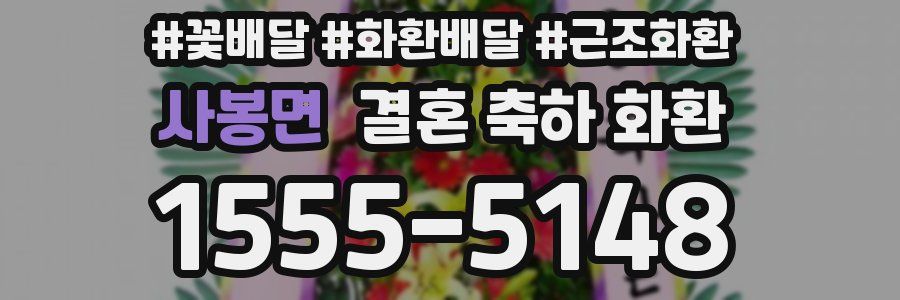 사봉면 결혼 축하 화환