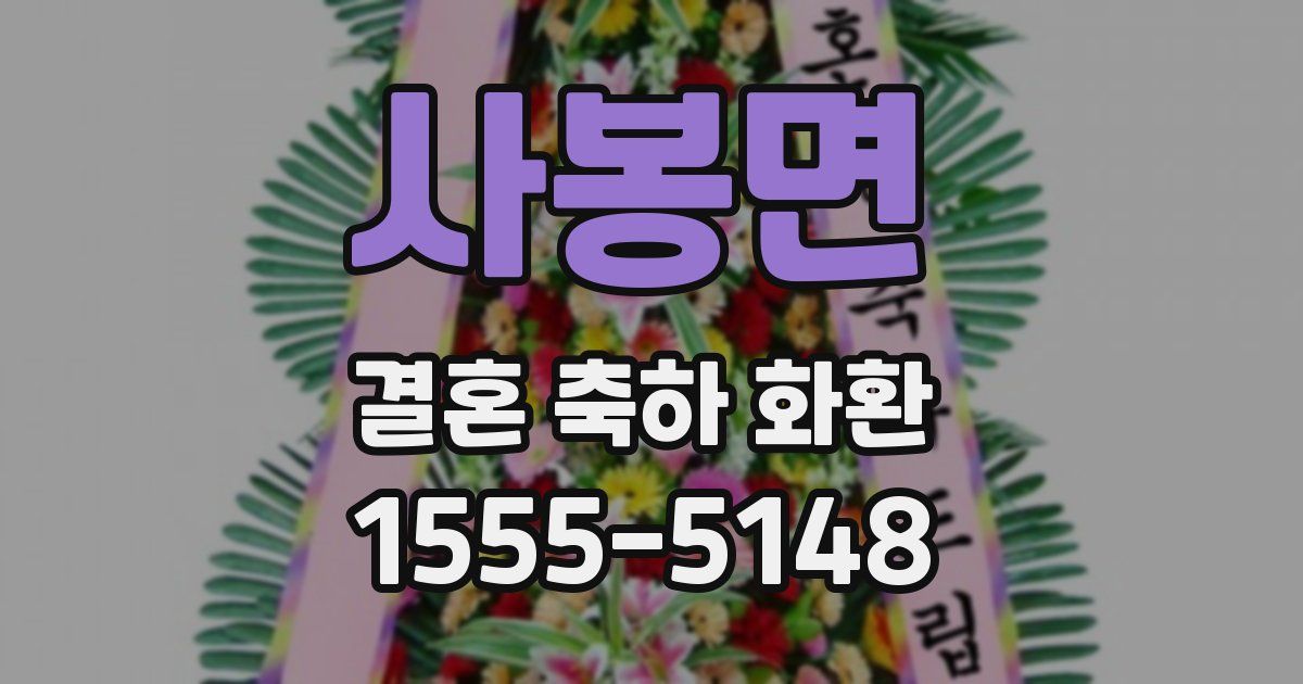 사봉면 결혼 축하 화환