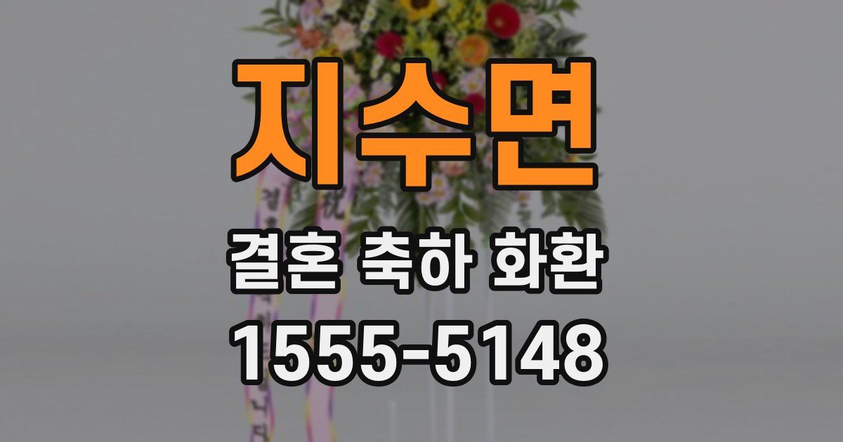 지수면 결혼 축하 화환