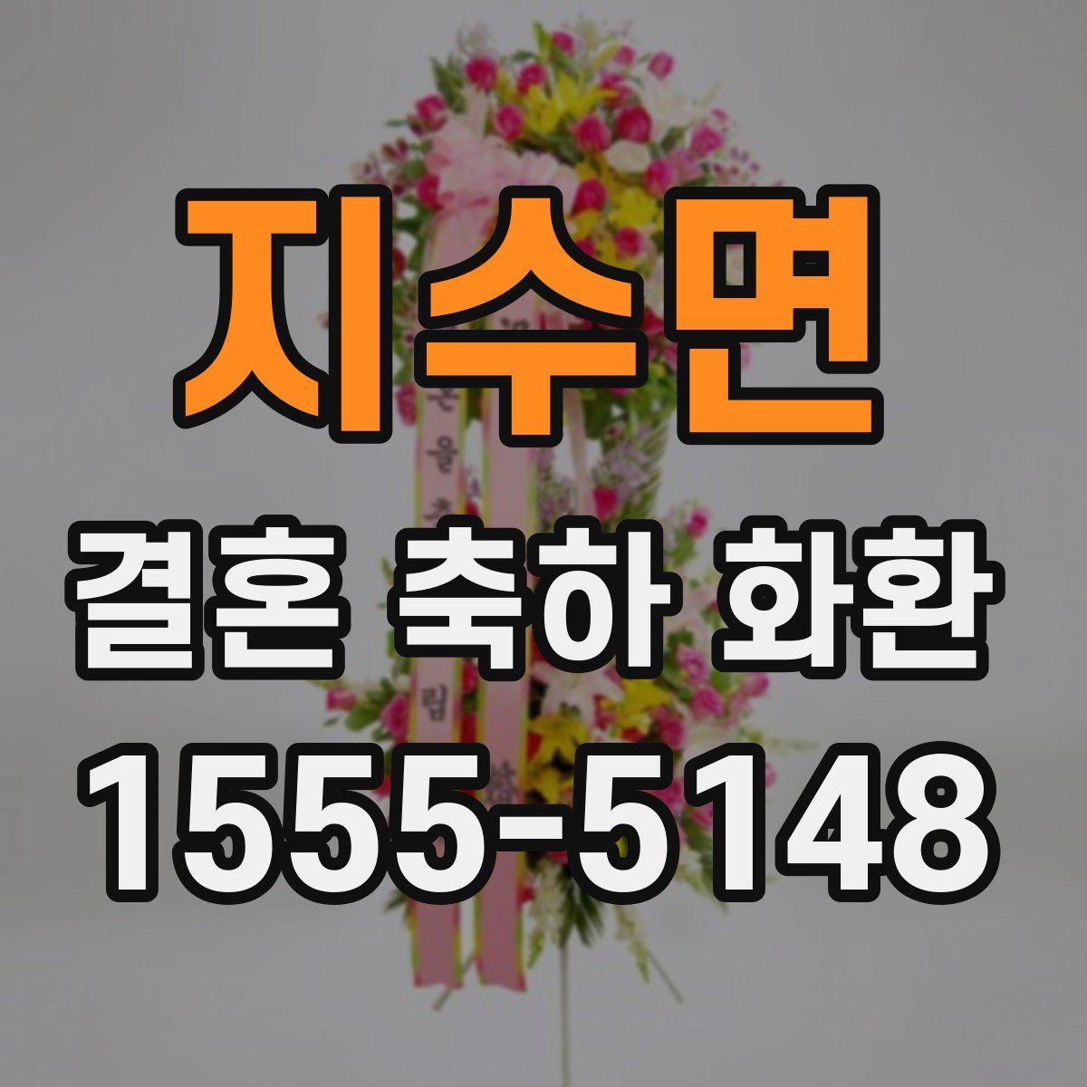 지수면 결혼 축하 화환