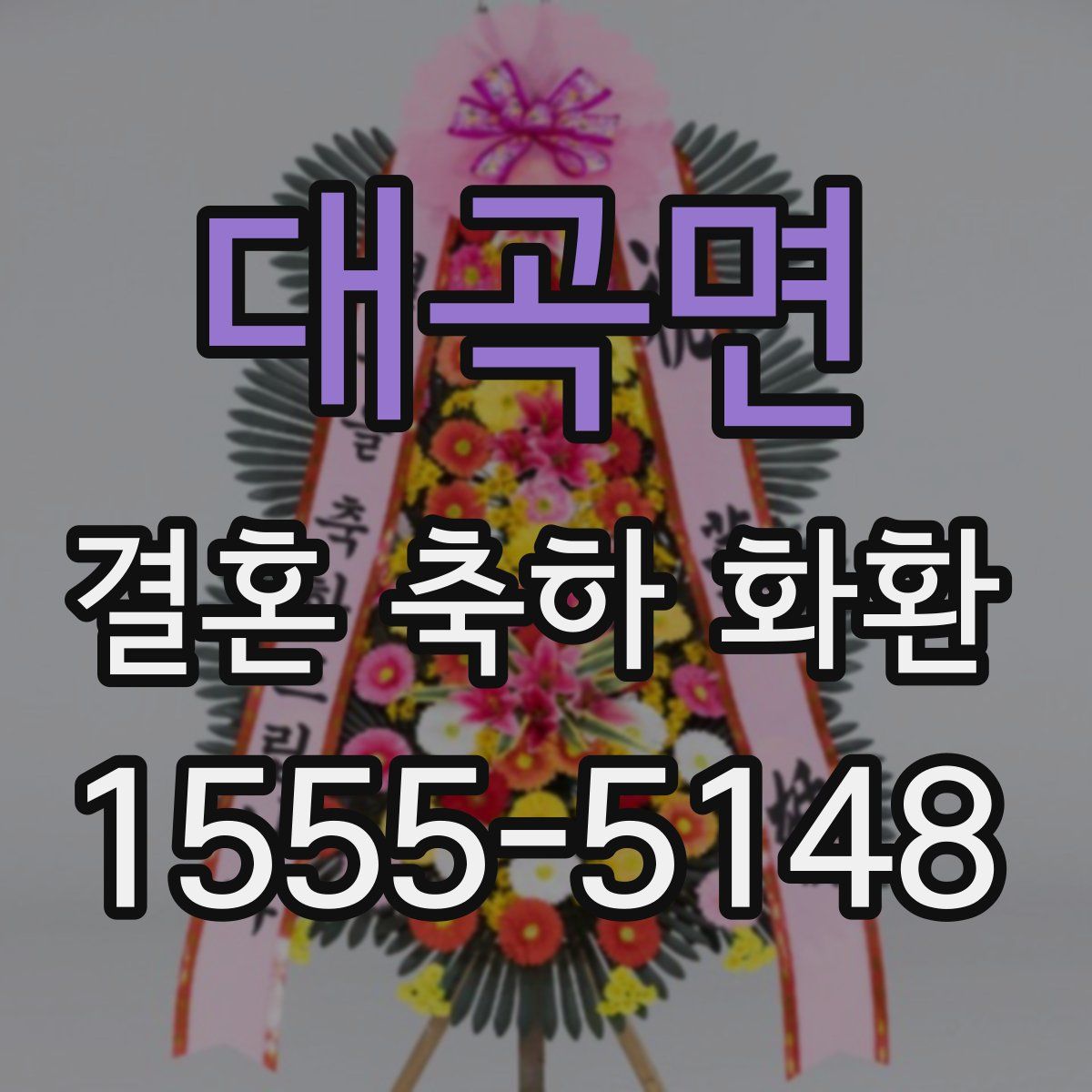 대곡면 결혼 축하 화환