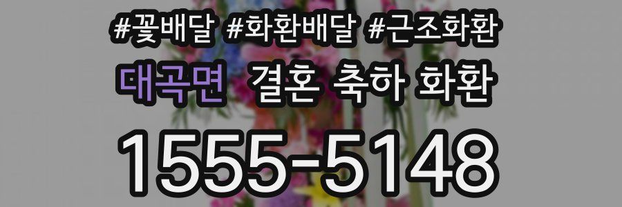 대곡면 결혼 축하 화환