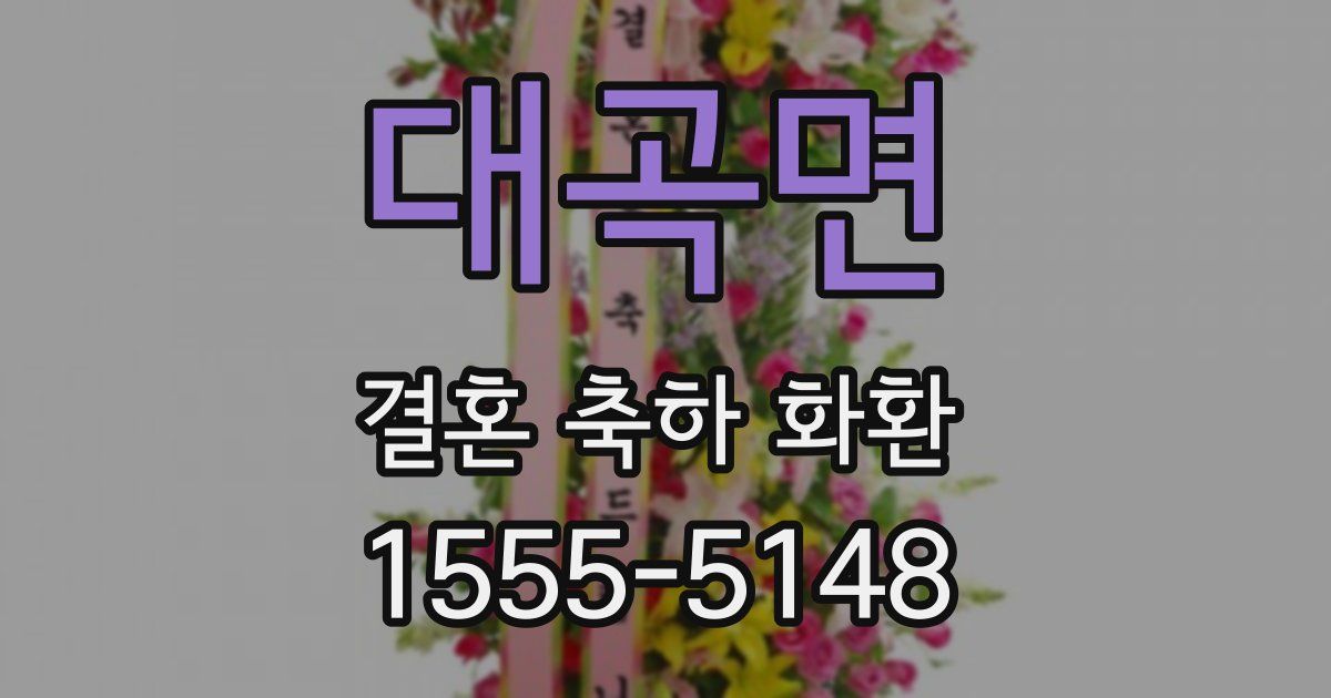 대곡면 결혼 축하 화환