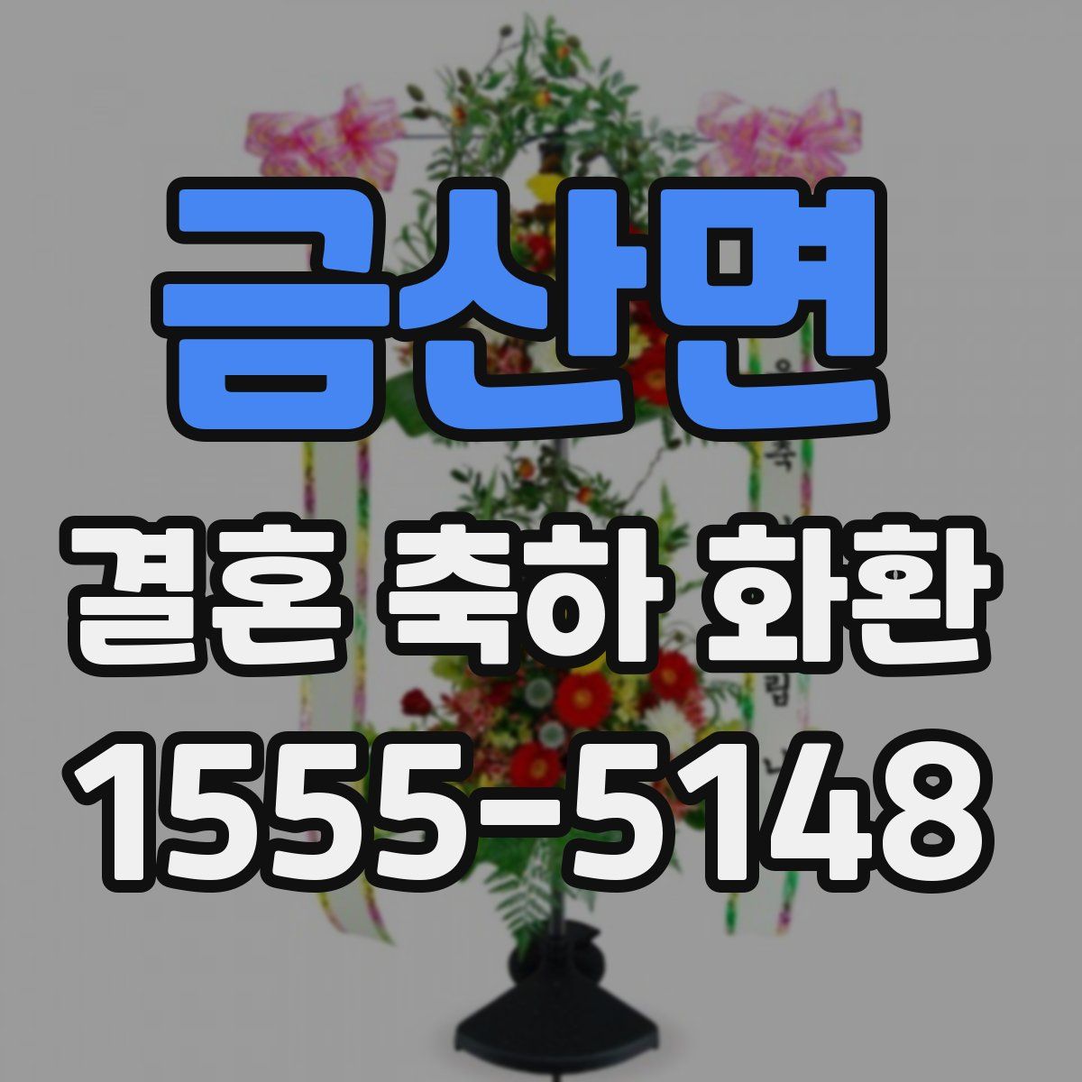 금산면 결혼 축하 화환