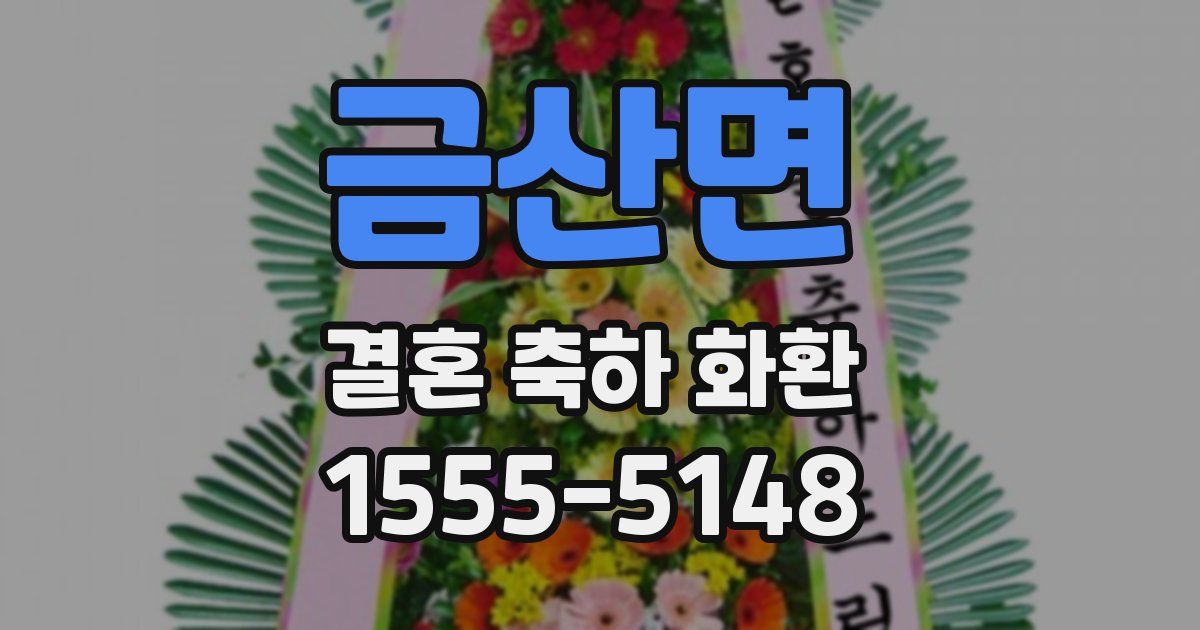 금산면 결혼 축하 화환