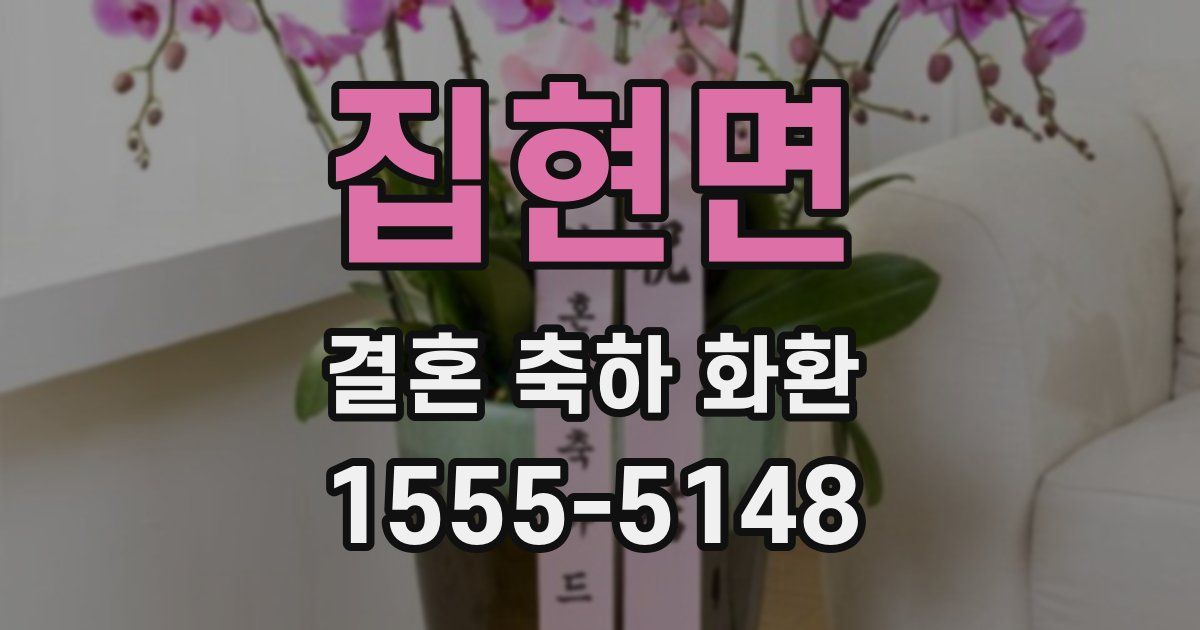집현면 결혼 축하 화환