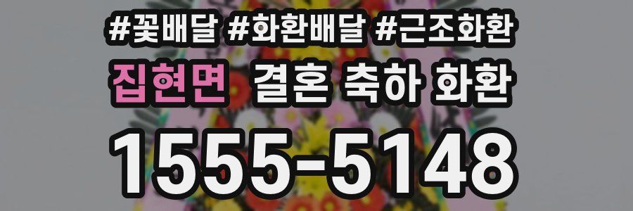 집현면 결혼 축하 화환