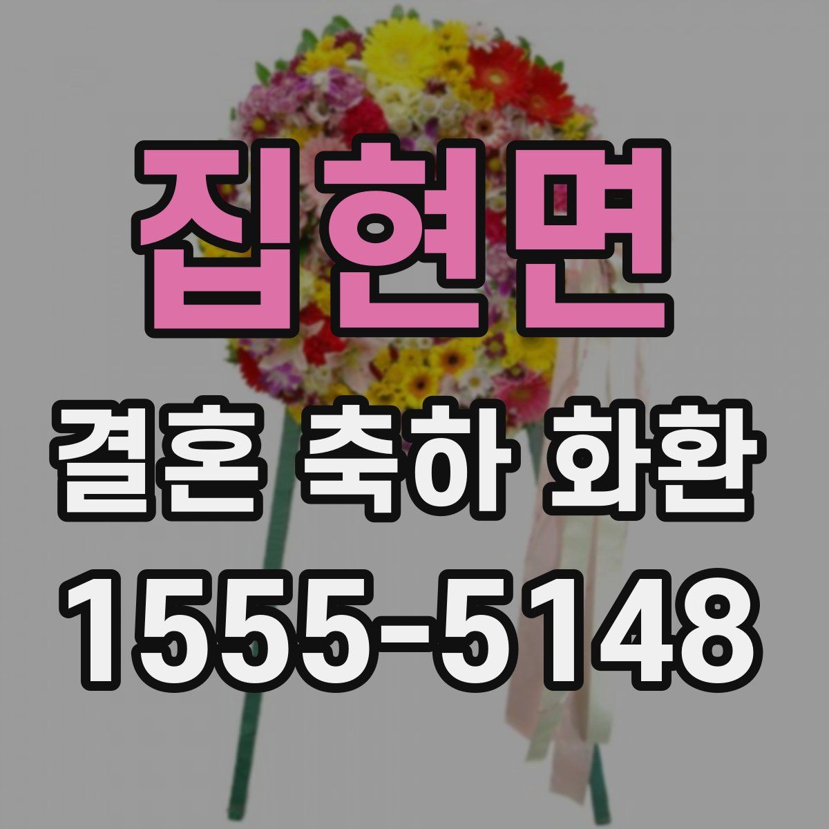 집현면 결혼 축하 화환