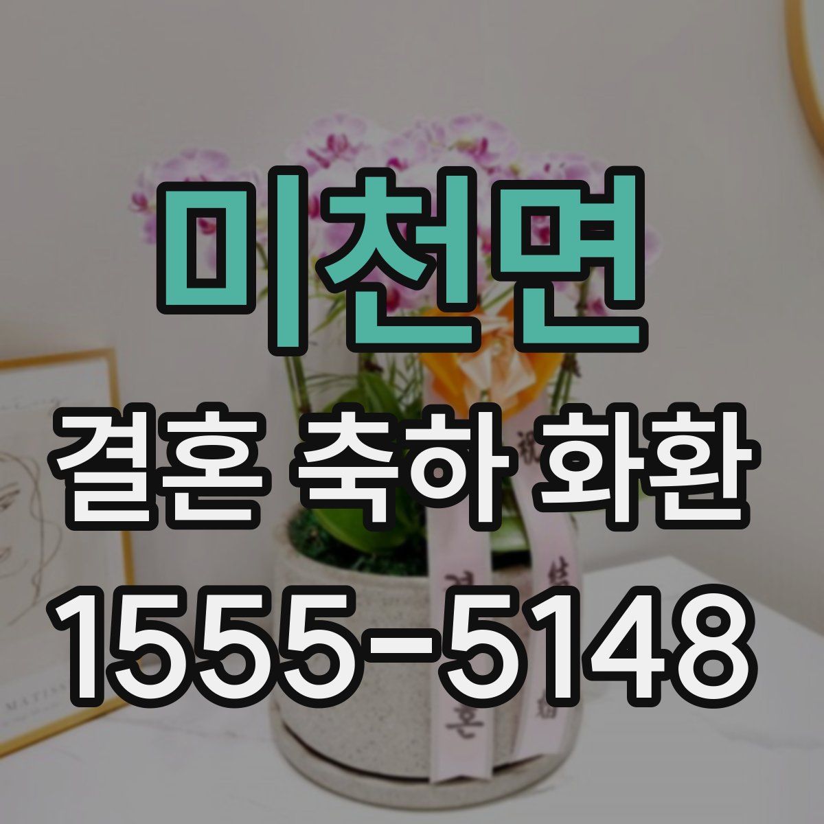 미천면 결혼 축하 화환