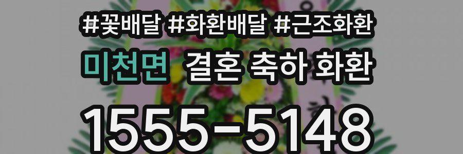 미천면 결혼 축하 화환