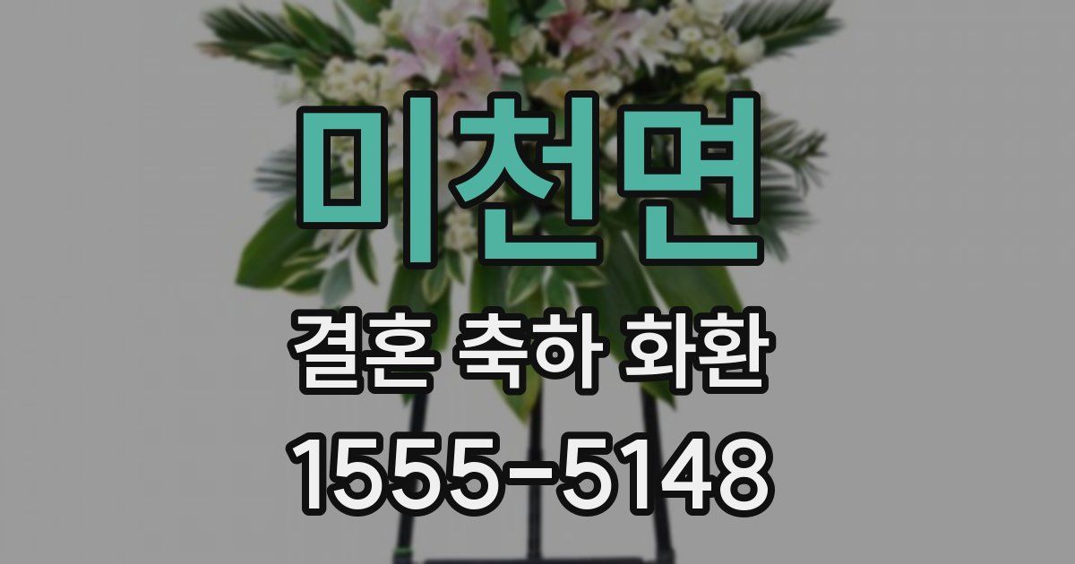 미천면 결혼 축하 화환
