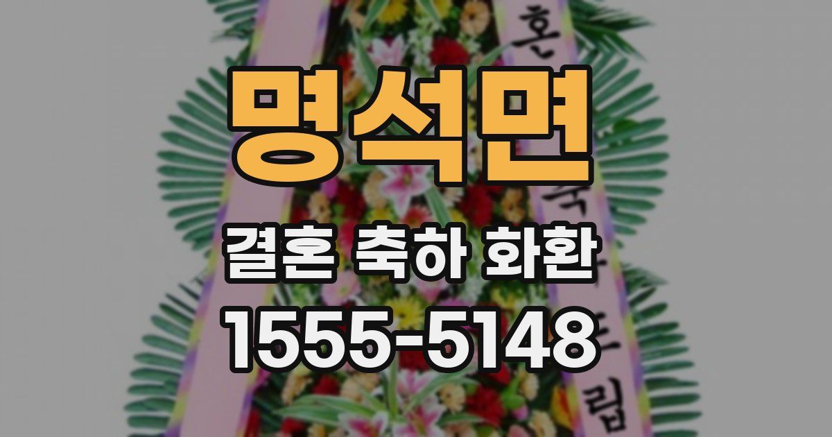 명석면 결혼 축하 화환