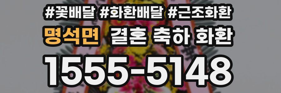 명석면 결혼 축하 화환