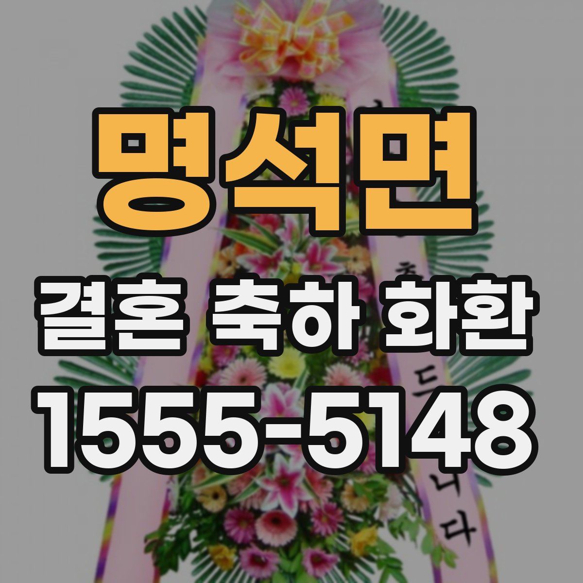 명석면 결혼 축하 화환