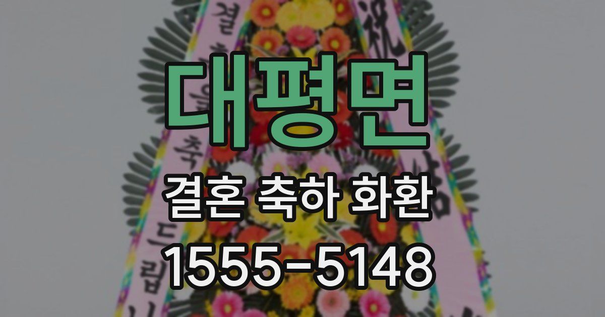 대평면 결혼 축하 화환