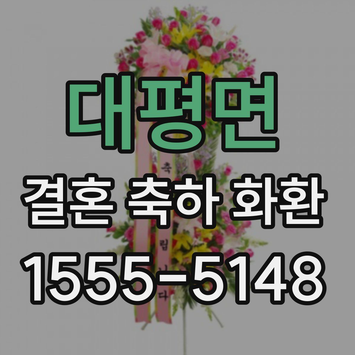 대평면 결혼 축하 화환