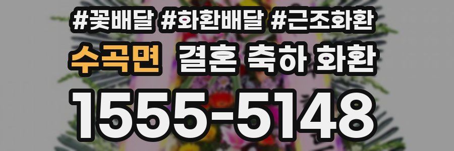 수곡면 결혼 축하 화환