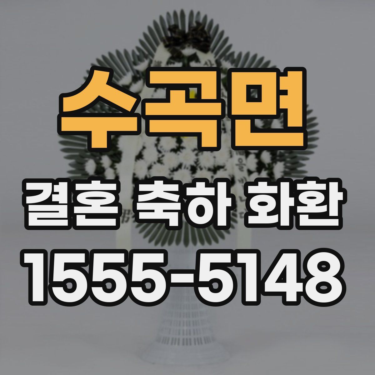 수곡면 결혼 축하 화환