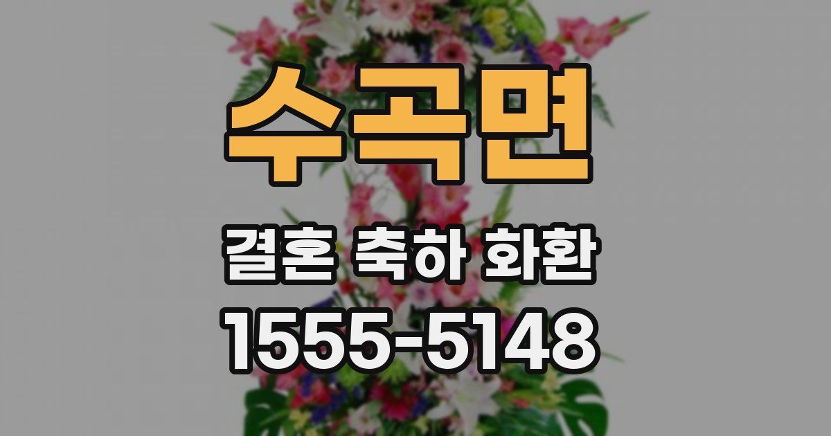 수곡면 결혼 축하 화환