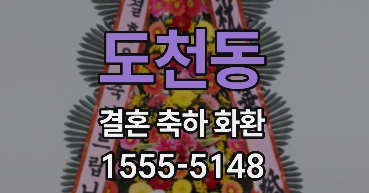 도천동 결혼 축하 화환