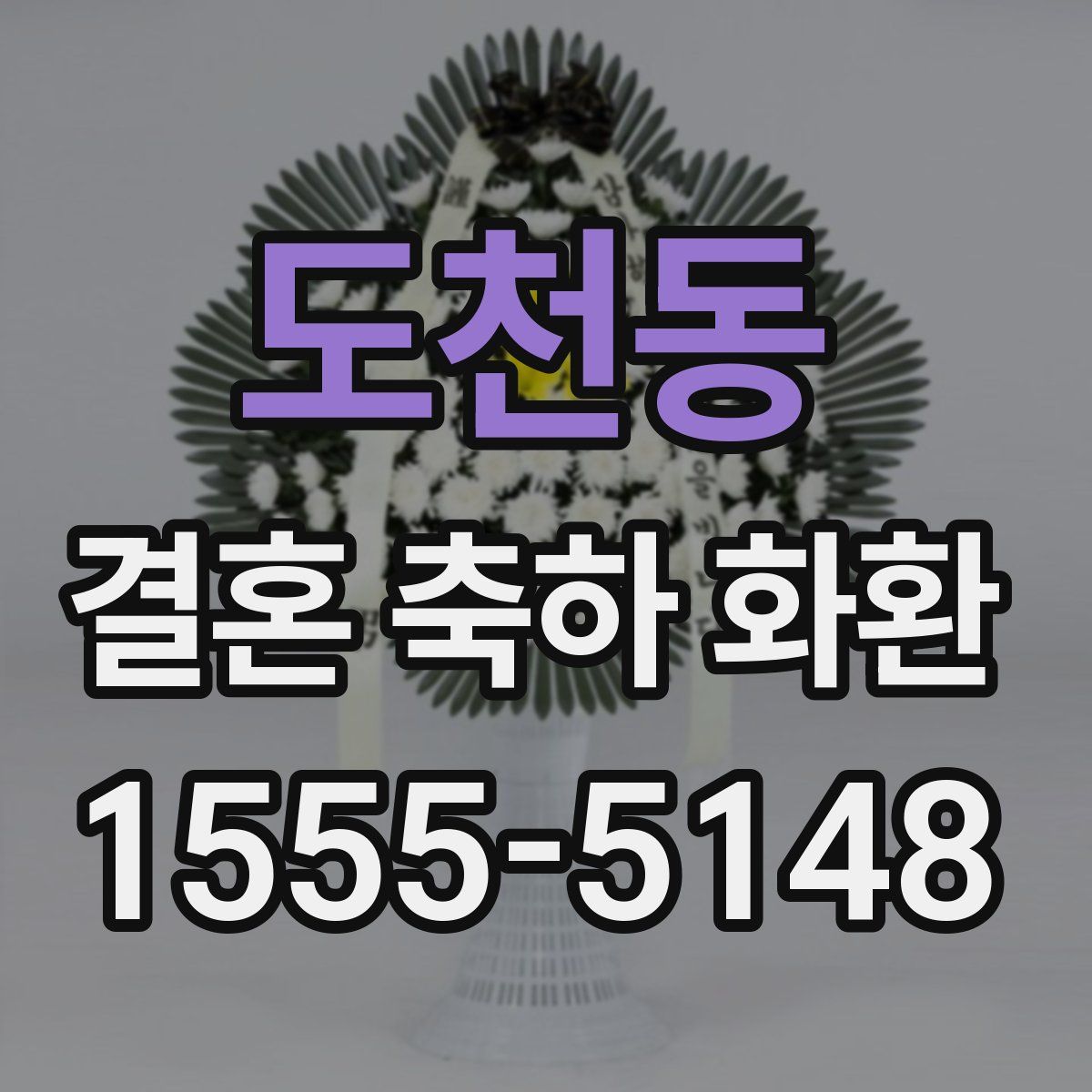 도천동 결혼 축하 화환