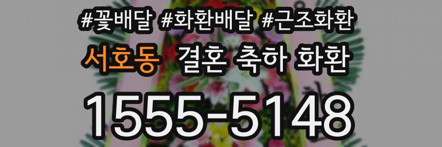 서호동 결혼 축하 화환