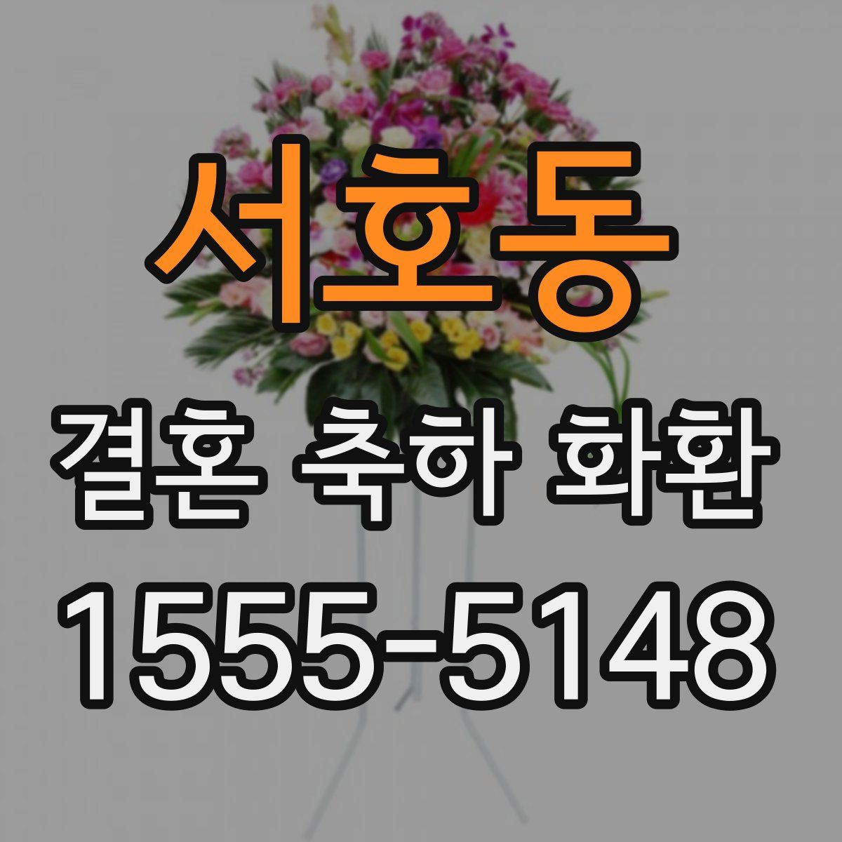 서호동 결혼 축하 화환