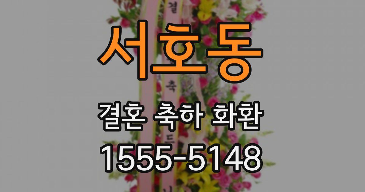 서호동 결혼 축하 화환