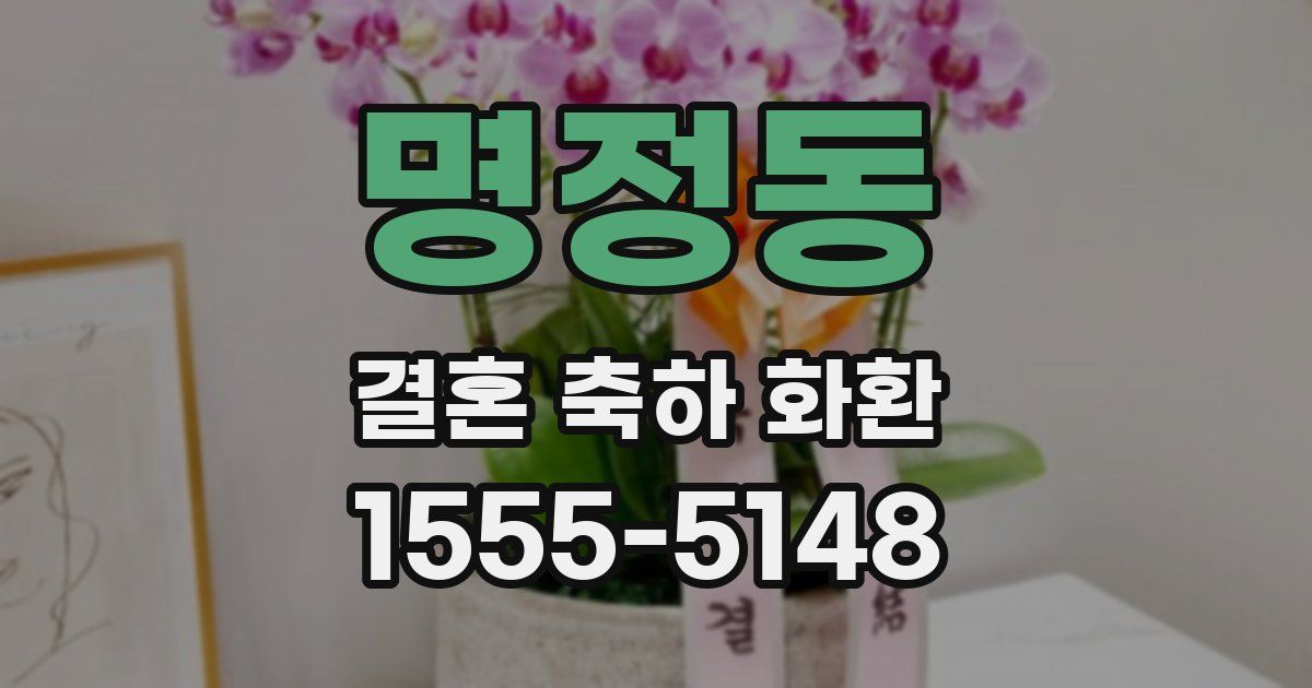 명정동 결혼 축하 화환